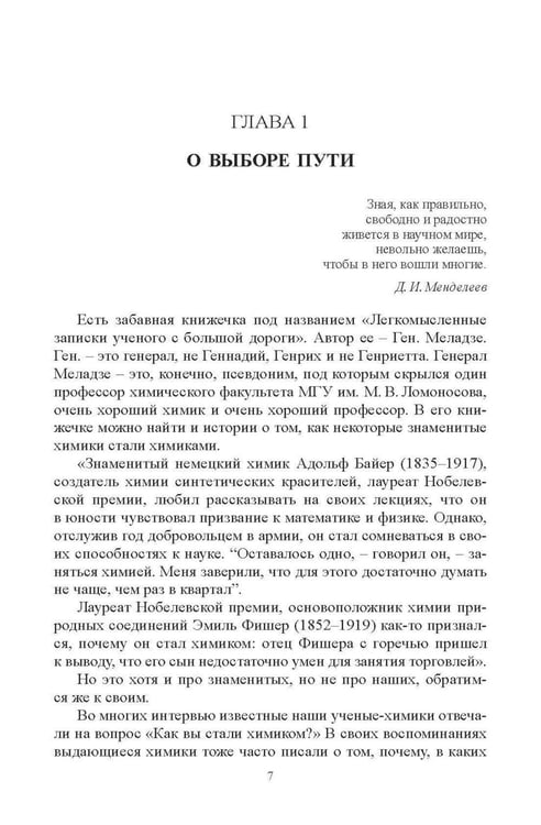 Дополнительное изображение книги «Химики о науке, о себе и других»
