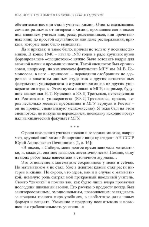 Дополнительное изображение книги «Химики о науке, о себе и других»