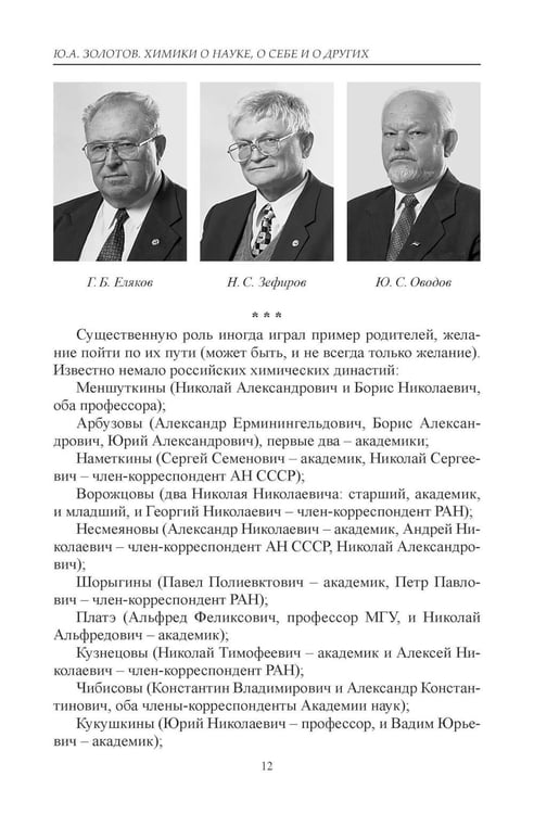 Дополнительное изображение книги «Химики о науке, о себе и других»