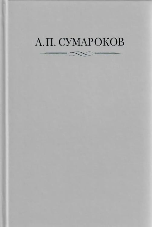 Дополнительное изображение книги «Сумароков А.П. Полное собрание сочинений и писем. В 8 т. Т. 1: Торжественные оды, похвальные слова, надписи и др.панегирические произв-я. 1739-1776»