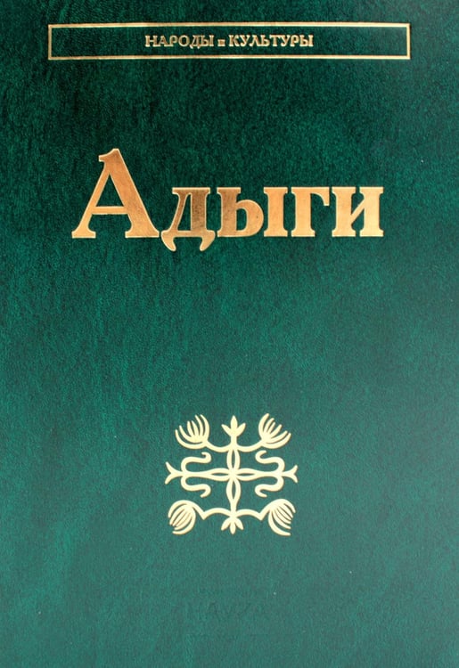 Дополнительное изображение книги «Адыги: Адыгейцы. Кабардинцы. Черкесы. Шапсуги. 3-е изд., стер»