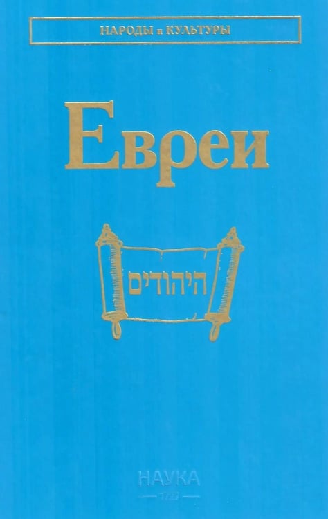 Дополнительное изображение книги «Евреи. 2-е изд., стер»