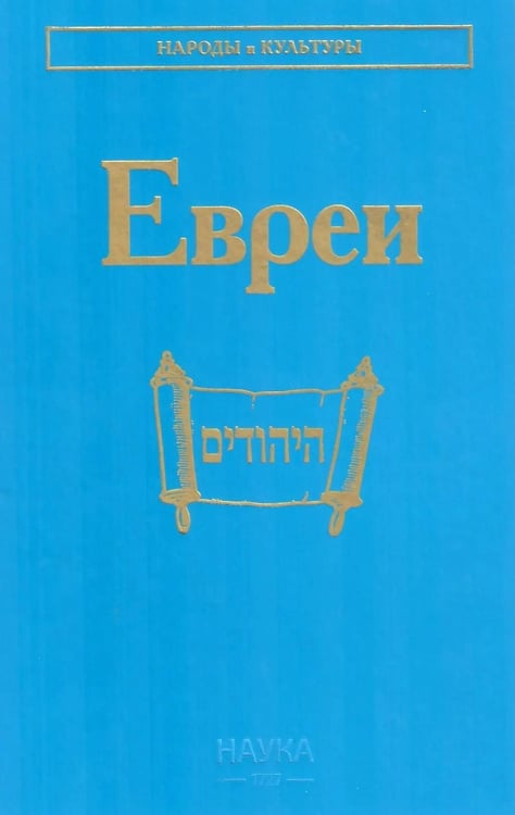 Обложка книги «Евреи. 2-е изд., стер» — None, ISBN 9785020416895