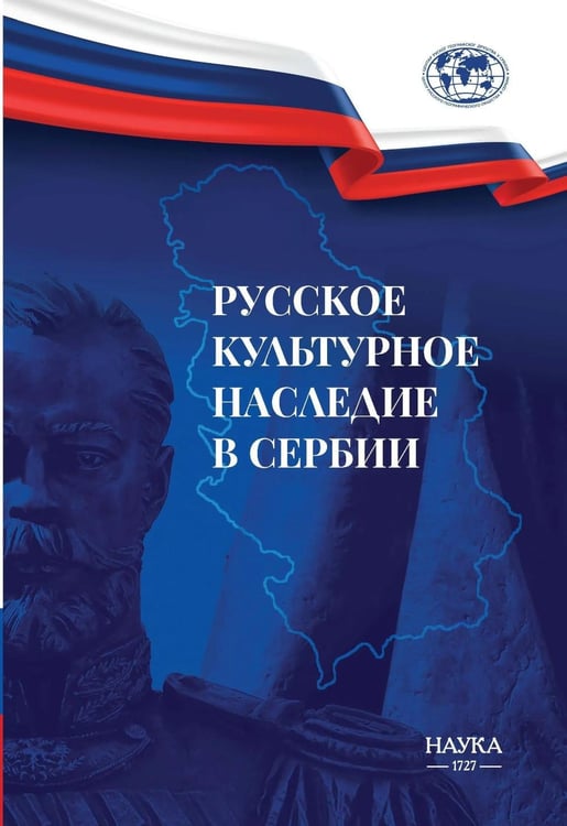 Обложка книги «Русское культурное наследие в Сербии» — None, ISBN 9785020416710