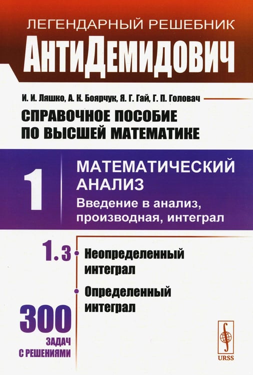 Обложка книги «Справочное пособие по высшей математике. Т. 1: Математический анализ: введение в анализ, производная, интеграл. Ч.3» — Боярчук Алексей Климентьевич;Гай Яков Гаврилович;Ляшко Иван Иванович, ISBN 9785951936554