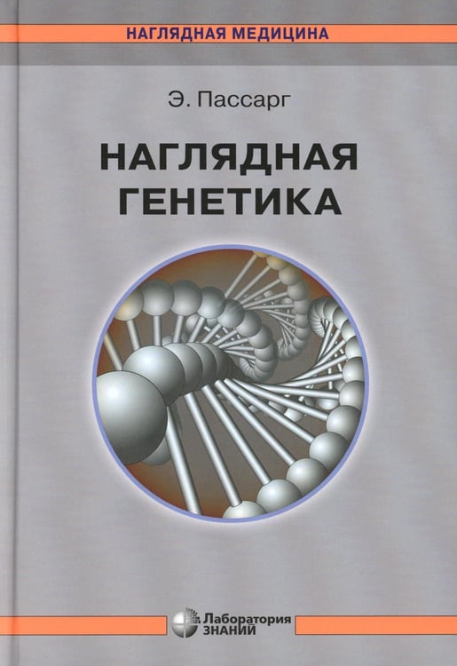 Дополнительное изображение книги «Наглядная генетика. 3-е изд»