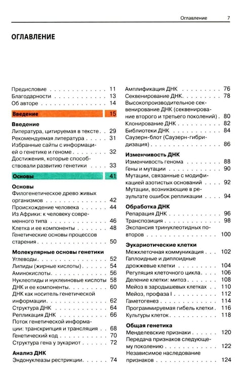Дополнительное изображение книги «Наглядная генетика. 3-е изд»