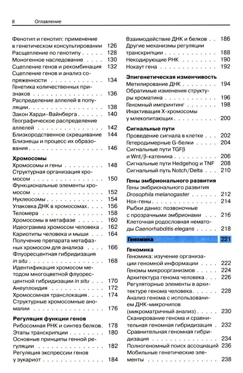 Дополнительное изображение книги «Наглядная генетика. 3-е изд»
