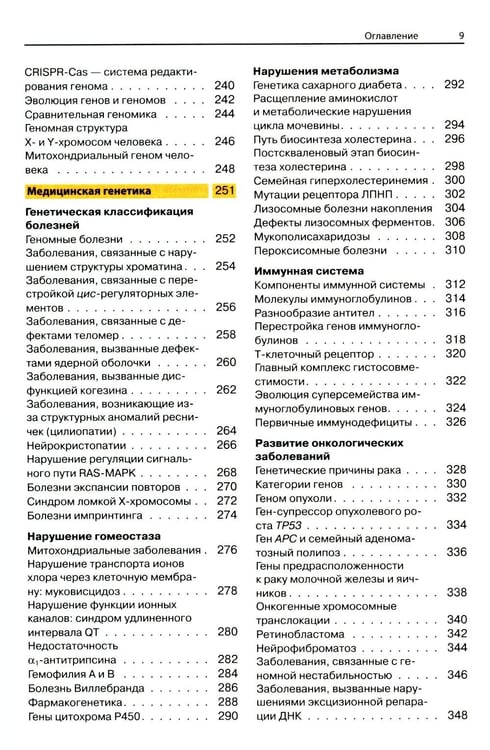 Дополнительное изображение книги «Наглядная генетика. 3-е изд»