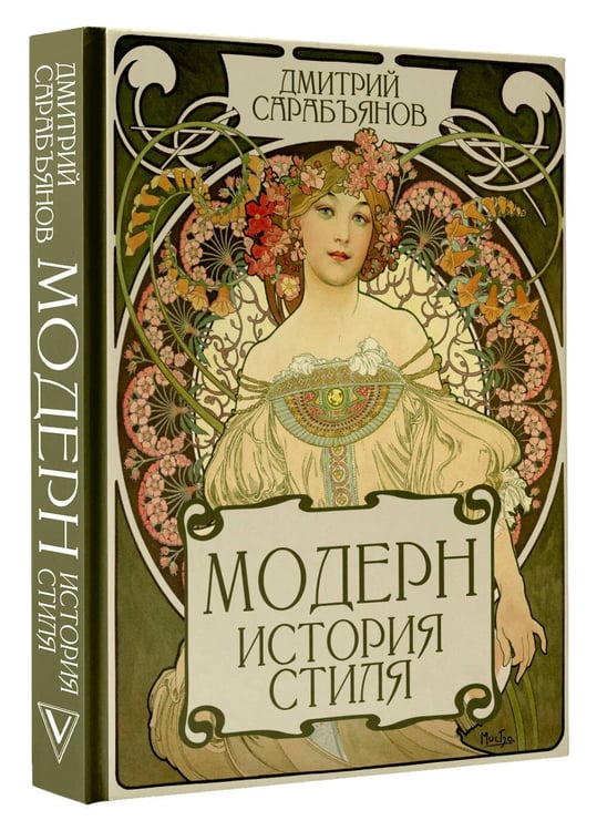 Дополнительное изображение книги «Модерн. История стиля»