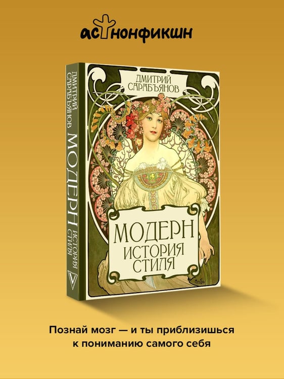 Дополнительное изображение книги «Модерн. История стиля»
