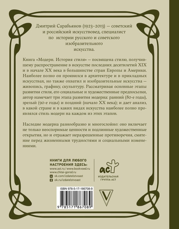 Дополнительное изображение книги «Модерн. История стиля»