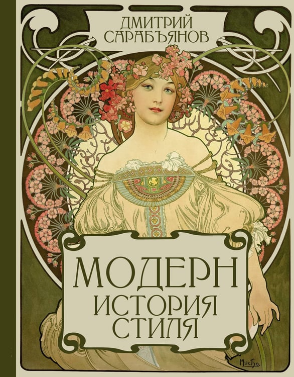 Обложка книги «Модерн. История стиля» — Сарабьянов Андрей Дмитриевич, ISBN 9785171867089