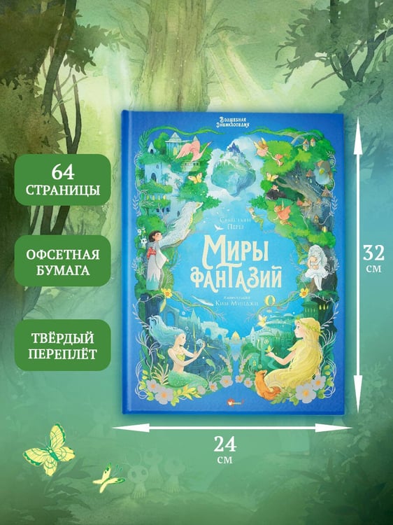 Дополнительное изображение книги «Волшебная энциклопедия. Миры фантазий»