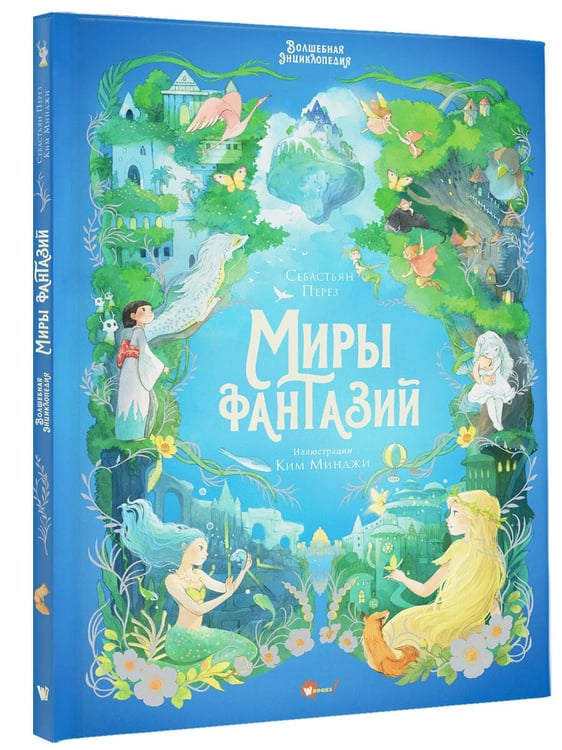 Дополнительное изображение книги «Волшебная энциклопедия. Миры фантазий»