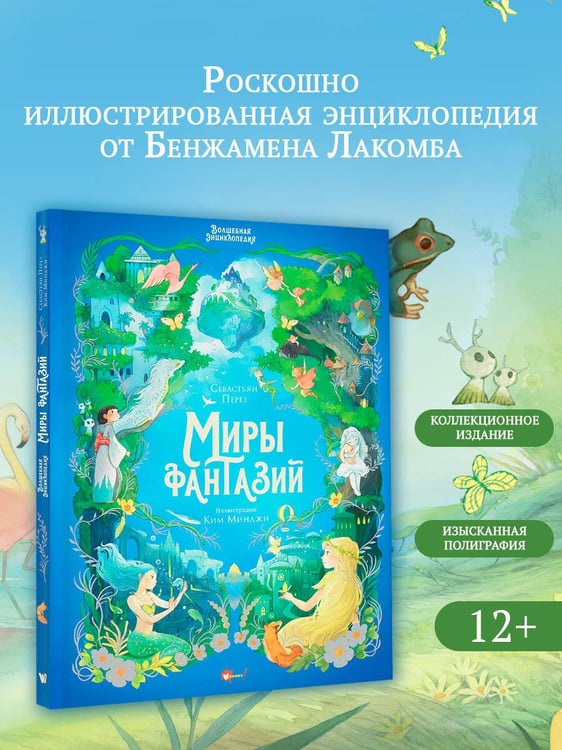 Дополнительное изображение книги «Волшебная энциклопедия. Миры фантазий»