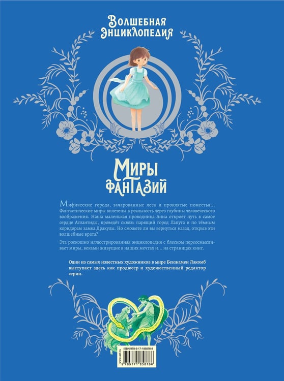 Дополнительное изображение книги «Волшебная энциклопедия. Миры фантазий»