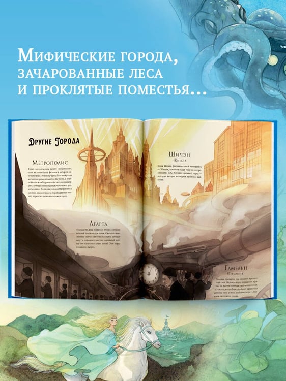 Дополнительное изображение книги «Волшебная энциклопедия. Миры фантазий»