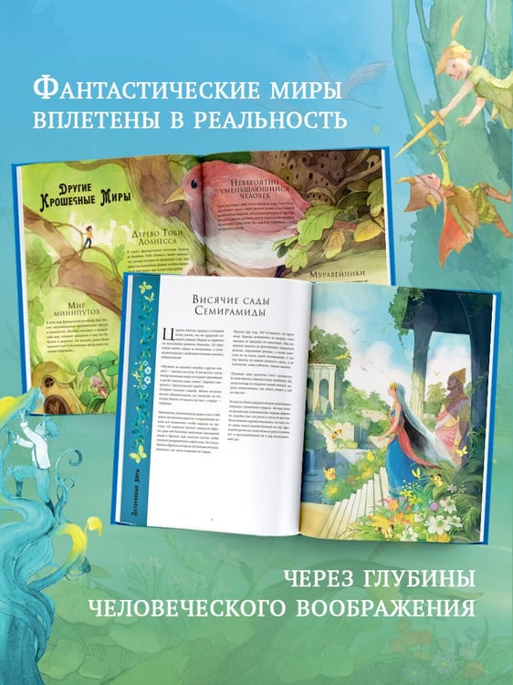 Дополнительное изображение книги «Волшебная энциклопедия. Миры фантазий»