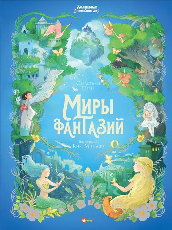 Обложка книги «Волшебная энциклопедия. Миры фантазий» — Перез Себастьян, ISBN 9785171858766
