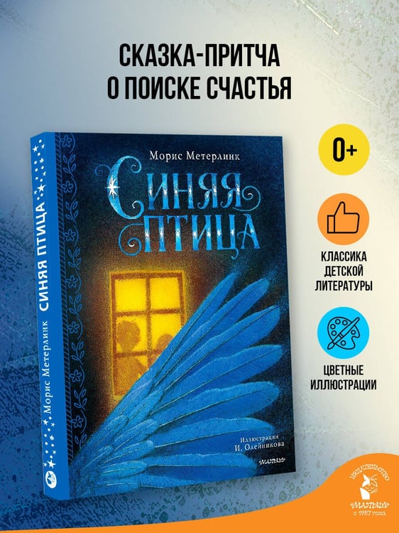 Дополнительное изображение книги «Синяя птица»