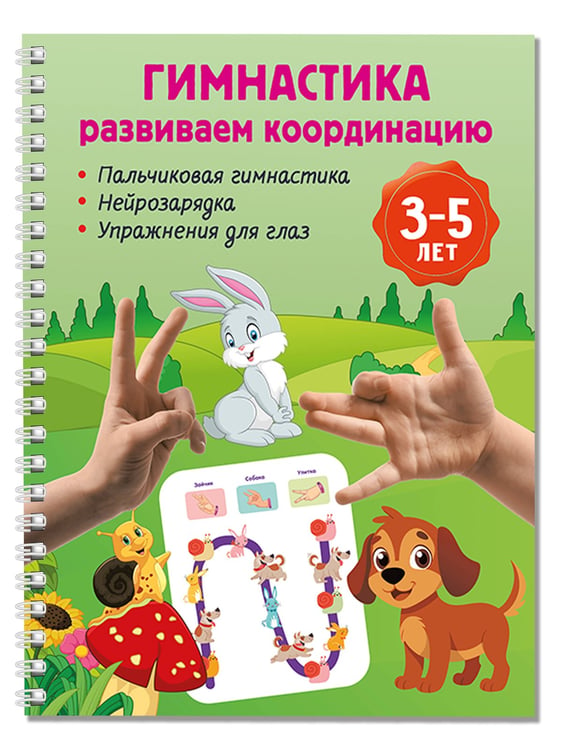 Дополнительное изображение книги «Гимнастика. Развиваем координацию. 3-5 лет»