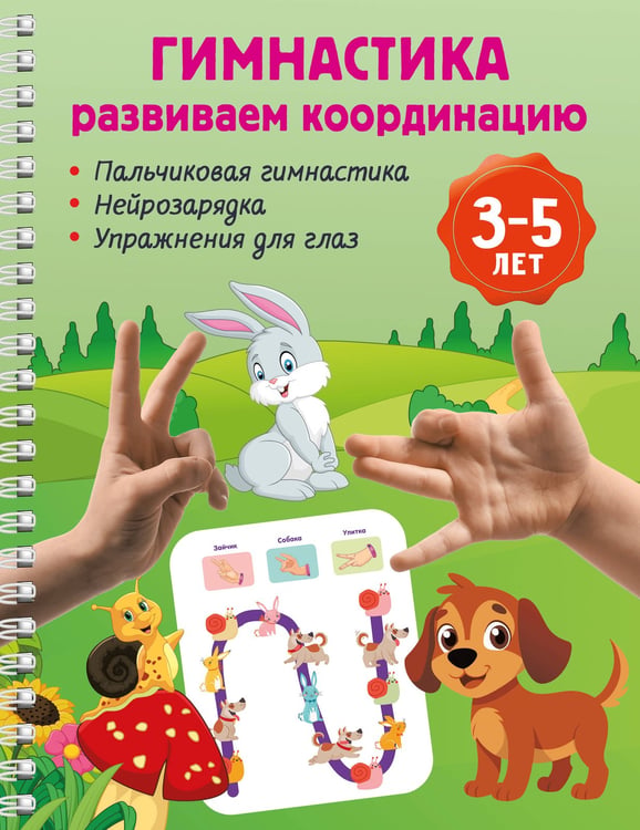 Обложка книги «Гимнастика. Развиваем координацию. 3-5 лет» — Дмитриева Валентина Геннадьевна, ISBN 9785171822712