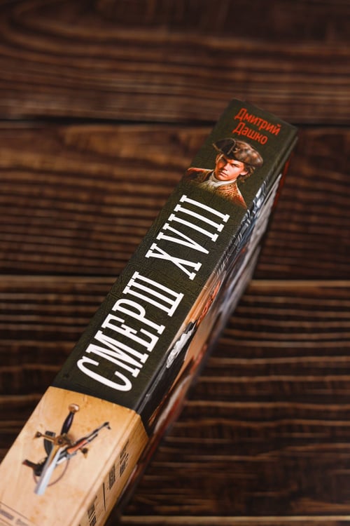 Дополнительное изображение книги «СМЕРШ XVIII»