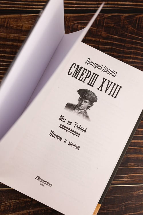 Дополнительное изображение книги «СМЕРШ XVIII»