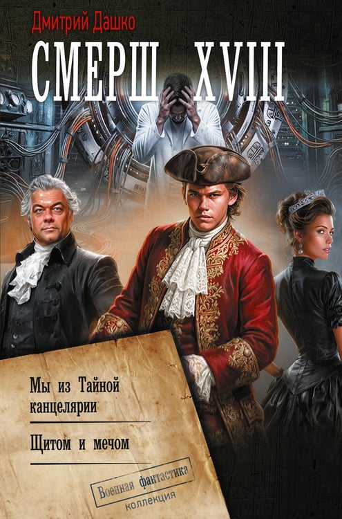 Обложка книги «СМЕРШ XVIII» — Дашко  Дмитрий Николаевич, ISBN 9785171857073