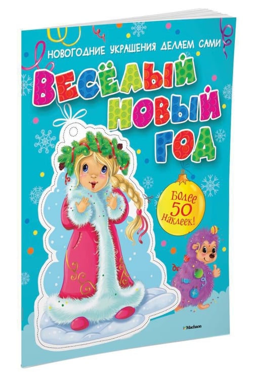 Дополнительное изображение книги «Весёлый Новый год (с наклейками)»