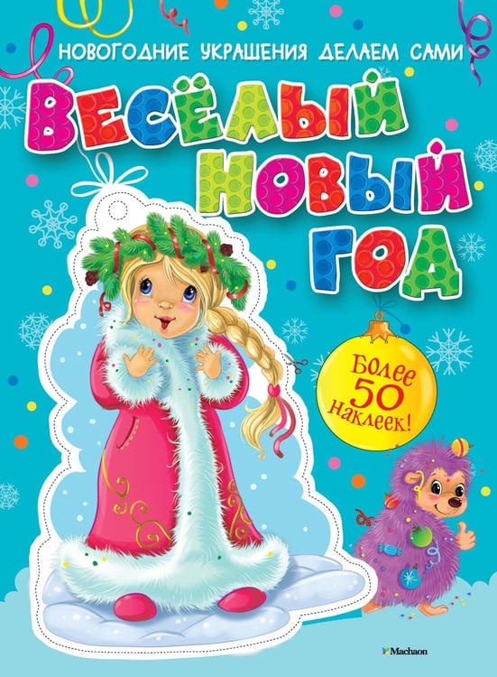 Обложка книги «Весёлый Новый год (с наклейками)», ISBN 9785389100824