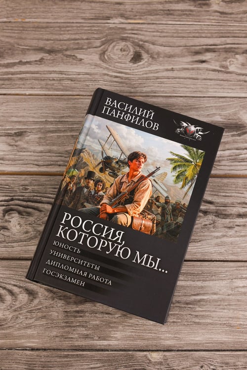 Дополнительное изображение книги «Россия, которую мы...-2»