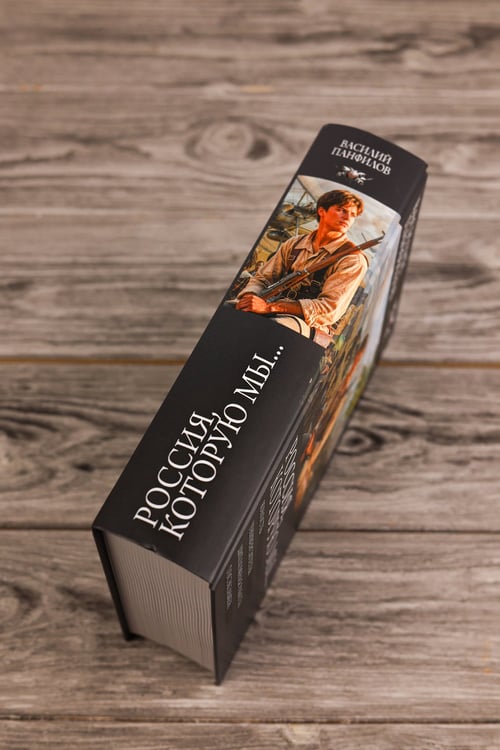 Дополнительное изображение книги «Россия, которую мы...-2»