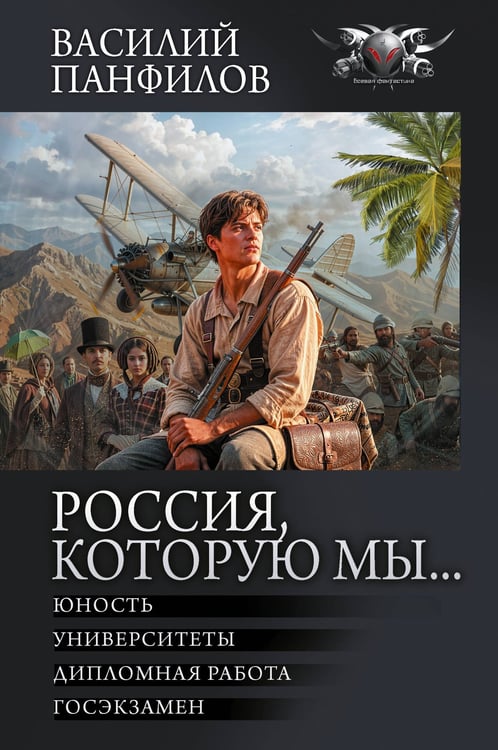 Обложка книги «Россия, которую мы...-2» — Панфилов Василий Сергеевич, ISBN 9785171687427