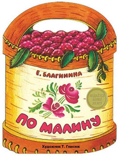 Обложка книги «По малину», ISBN 9785906889195