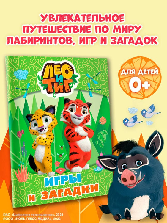 Дополнительное изображение книги «Лео и Тиг. Игры и загадки»