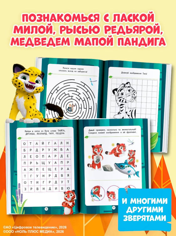 Дополнительное изображение книги «Лео и Тиг. Игры и загадки»