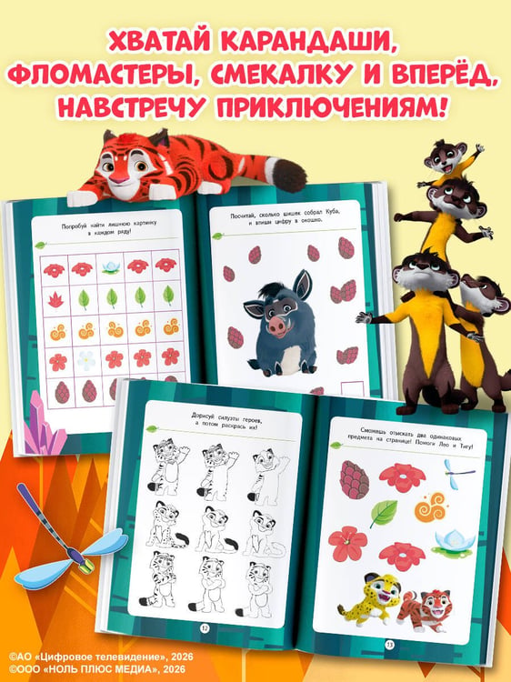 Дополнительное изображение книги «Лео и Тиг. Игры и загадки»