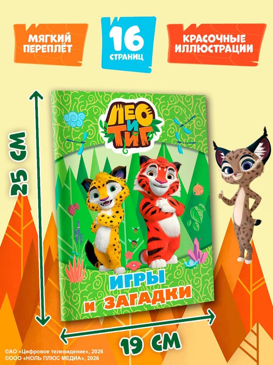 Дополнительное изображение книги «Лео и Тиг. Игры и загадки»