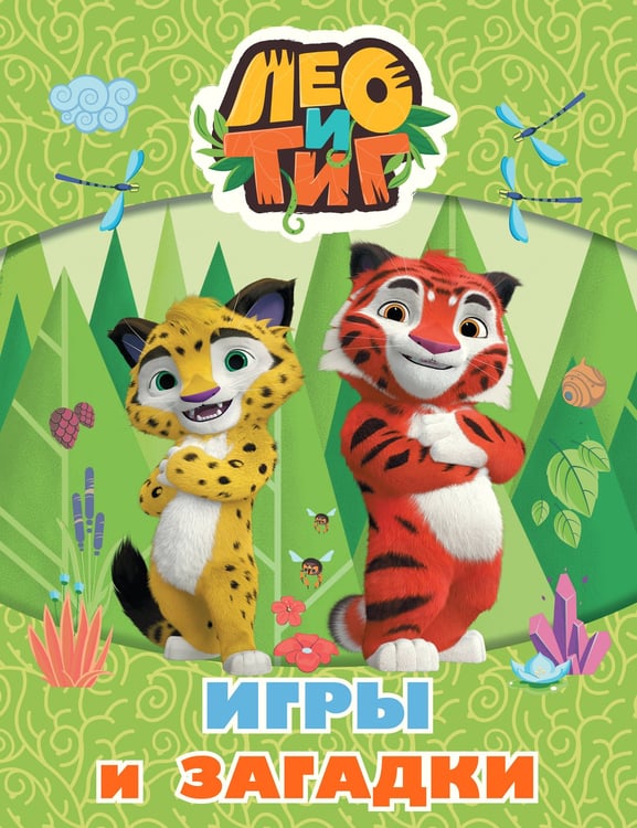 Обложка книги «Лео и Тиг. Игры и загадки», ISBN 9785171829865