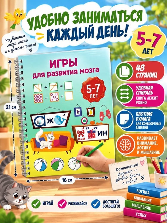 Дополнительное изображение книги «Игры для развития мозга. 5-7 лет»