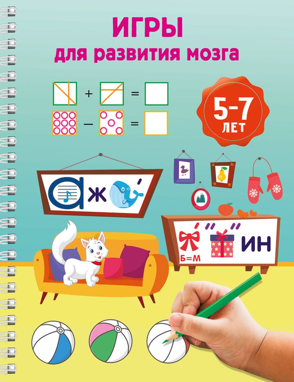 Обложка книги «Игры для развития мозга. 5-7 лет» — Дмитриева Валентина Геннадьевна, ISBN 9785171822682