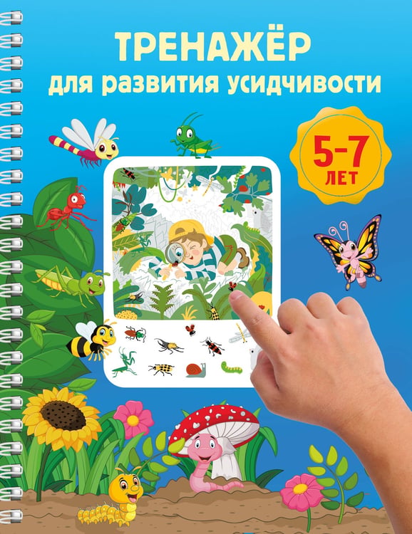 Обложка книги «Тренажёр для развития усидчивости. 5-7 лет» — Дмитриева Валентина Геннадьевна, ISBN 9785171822699