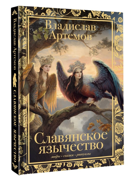 Дополнительное изображение книги «Славянское язычество»