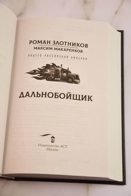 Дополнительное изображение книги «Индеец Российской империи. Дальнобойщик»