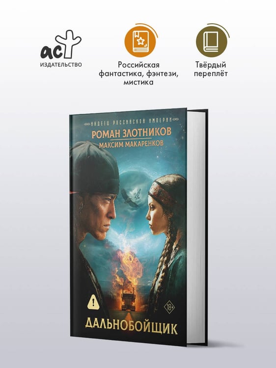 Дополнительное изображение книги «Индеец Российской империи. Дальнобойщик»