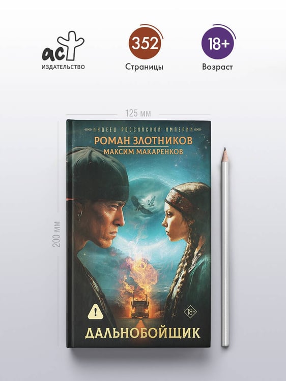 Дополнительное изображение книги «Индеец Российской империи. Дальнобойщик»