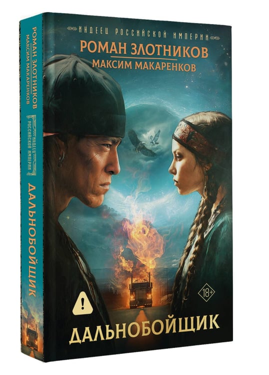 Дополнительное изображение книги «Индеец Российской империи. Дальнобойщик»