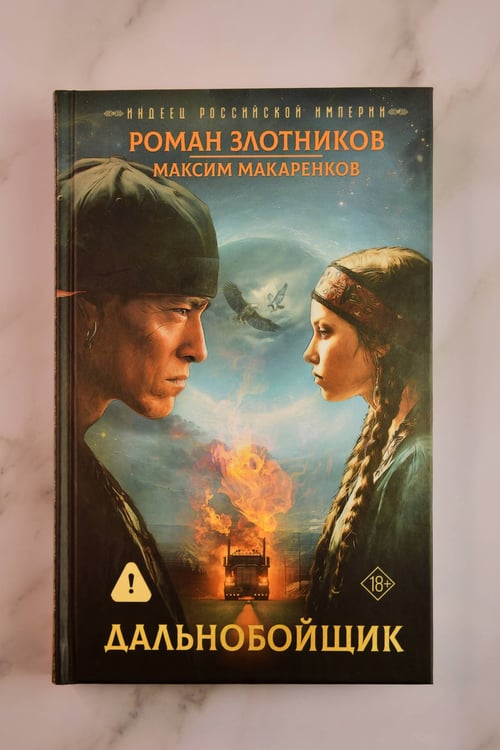 Дополнительное изображение книги «Индеец Российской империи. Дальнобойщик»
